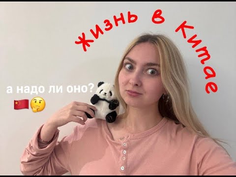 Видео: Жизнь в Китае/ Плюсы и минусы без воды/ Мои честные впечатления