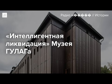 Видео: Музей ГУЛАГа закрыли, а директора уволили. Что теперь будет с этой уникальной площадкой?