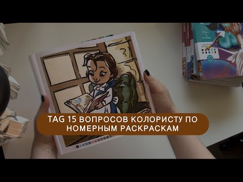 Видео: TAG 15 Вопросов колористу номерных раскрасок
