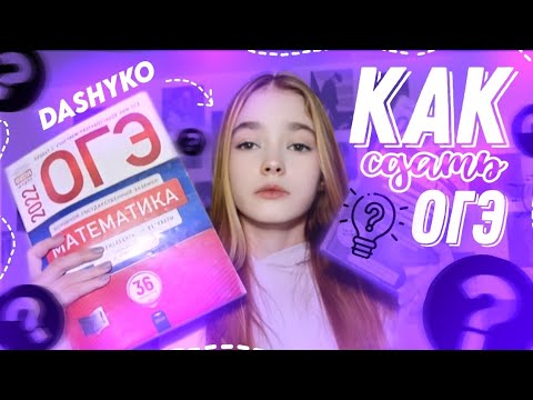 Видео: Как сдать ОГЭ в 2025 ?/Как сдать ОГЭ на пять ?/Моя история/dashyko