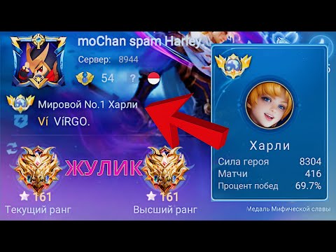 Видео: ТОП 1 МИРА ХАРЛИ УНИЧТОЖАЕТ ПРОТИВНИКОВ / MOBILE LEGENDS