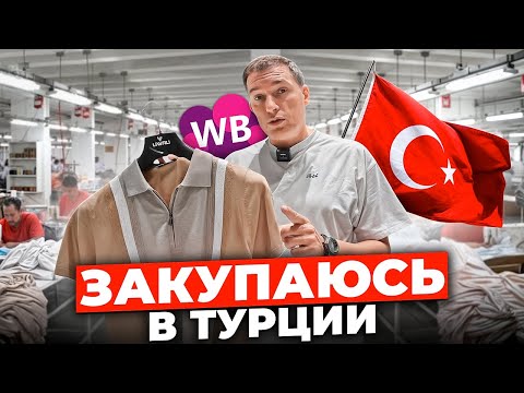 Видео: Как заработать на товарах из Турции? Рассказываю ВСЕ лайфхаки