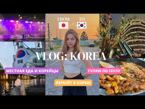 Видео: УЛЕТЕЛА В КОРЕЮ | ПЕРЕЛЁТ ИЗ ЯПОНИИ | ПРОГУЛКА ПО СЕУЛУ | КАК ПОМЕНЯЛИСЬ МОИ ОЩУЩЕНИЯ К КОРЕЕ
