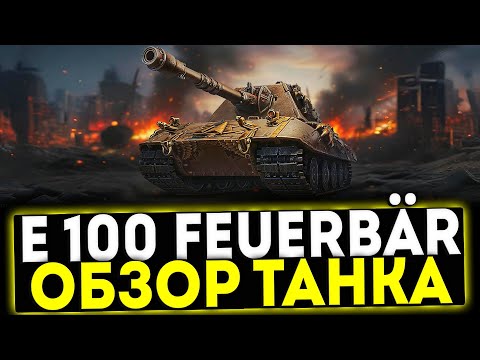 Видео: ✅ Е 100 Feuerbär - ОБЗОР ТАНКА ЗА НАТИСК В ИГРЕ МИР ТАНКОВ