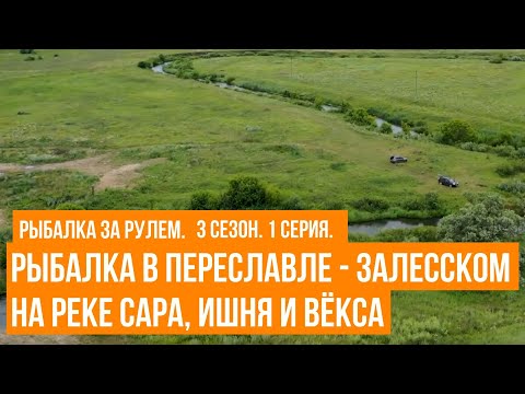 Видео: Рыбалка в Переславле - Залесском на реке Сара, Ишня и Вёкса \ Рыбалка за рулем \ 3 сезон