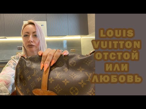 Видео: СУМКИ LOUIS VUITTON  РАЗВЕИВАЮ МИФ ОБ ИДЕАЛЬНОСТИ и ВСЕ ТАКИ Я ЛЮБЛЮ ИХ.