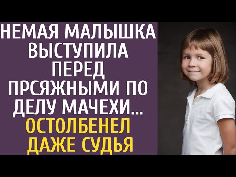 Видео: Немая малышка выступила в суде по делу мачехи… Остолбенел даже судья