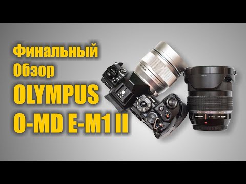 Видео: Финальный обзор Olympus OM D E M1 Mark II