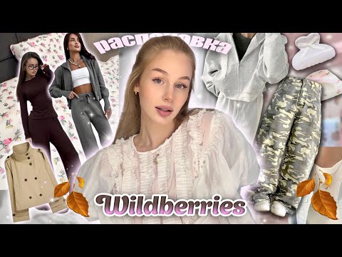 Видео: *ПИНТЕРЕСТ* одежда на осень 🧥🎀 Распаковка с Wildberries 🧴костюмы / джинсы / уход 💆🏼‍♀️