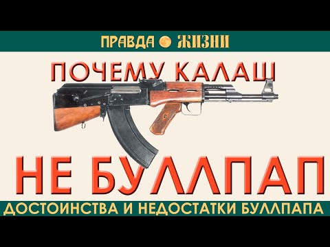 Видео: Почему Калаш не буллпап