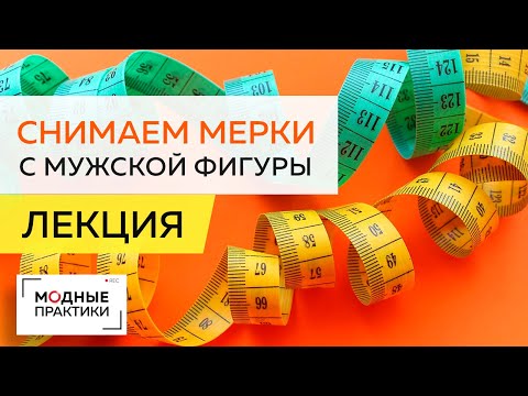 Видео: Как правильно снимать мерки с мужской фигуры и их анализировать? Учимся делать расчеты и измерения.