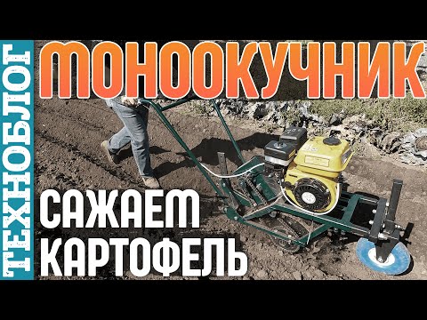 Видео: МОНООКУЧНИК - садим КАРТОФЕЛЬ / Производство "Крючков"