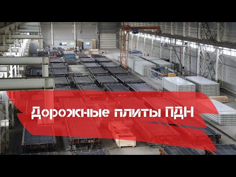 Видео: Плита железобетонная предварительно напряженная дорожная ПДН 6000х2000х140. Производство