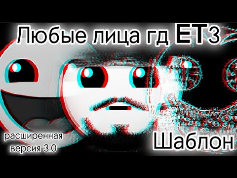 Видео: Любые лица гд ( Расширенная версия 3.0 ) ET3