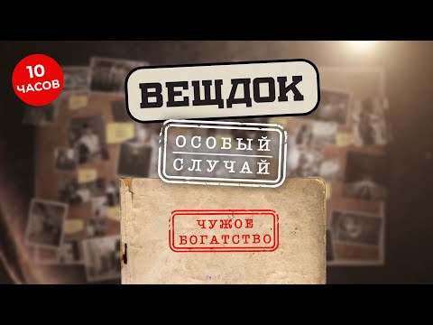 Видео: ВЕЩДОК ОСОБЫЙ СЛУЧАЙ. ЧУЖОЕ БОГАТСТВО | ВСЕ САМЫЕ ДЕРЗКИЕ ПРЕСТУПЛЕНИЯ И ОТЧАЯННЫЕ СЛЕДОВАТЕЛИ
