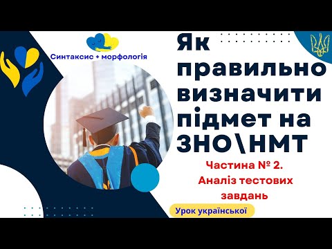 Видео: Як знайти підмет і не помилитися? Завдання на ЗНО\НМТ. Частина № 2. Розв'язання тестових завдань.