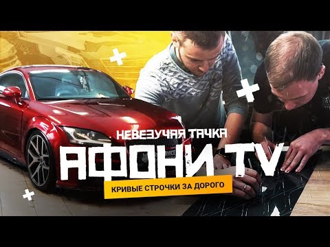 Видео: Невезучая ТТ Афони. Кривые строчки за дорого. Смотри какой Кадилак!