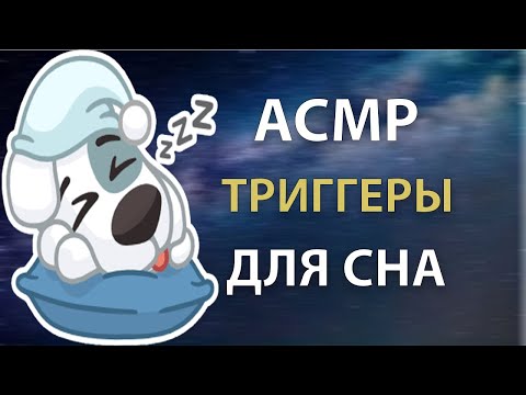 Видео: ASMR CS2 | ТРИГГЕРЫ И ЗВУКИ РТА ДЛЯ СНА