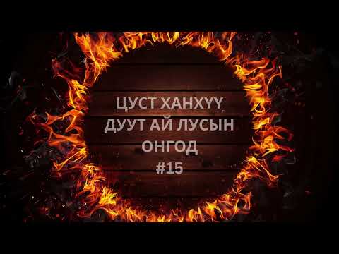 Видео: Агачу баатар_50 нас хүрээд тэтгэвэртээ гар