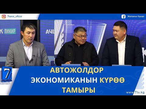 Видео: АВТОЖОЛДОР ЭКОНОМИКАНЫН КҮРӨӨ ТАМЫРЫ #ачыкпикир