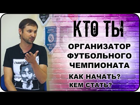 Видео: КТО ТЫ Организатор футбольного чемпионата: как начать, кем стать, как выбрать или сменить профессию