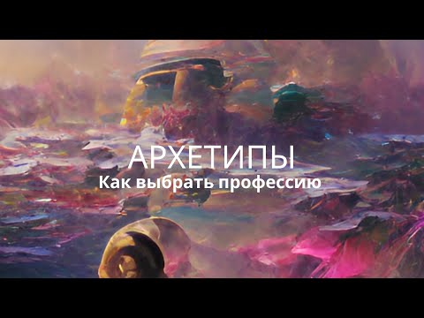 Видео: Архетипы. Как выбрать профессию