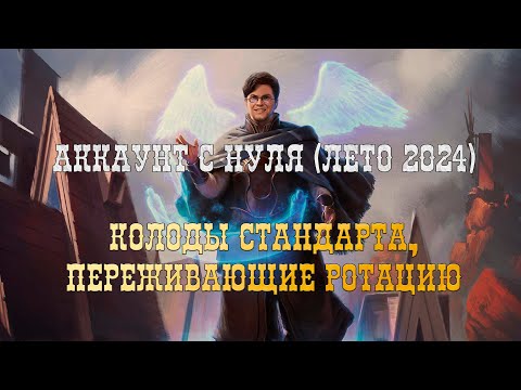 Видео: Аккаунт с нуля на июнь-июль 2024. Мастерство, донаты, игровые режимы, переживающие ротацию колоды.