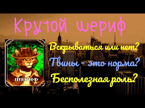 Видео: ШЕРИФ ПРОТИВ ТВИНОВОДОВ В МАФИИ ОНЛАЙН