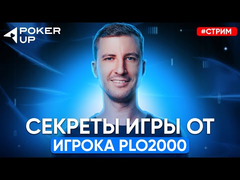 Видео: Пятикарточная омаха в исполнении рега PLO2K! Покер стрим на PokerUP