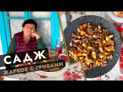 Видео: 🔥 Садж — жаркое с грибами 🍄✨