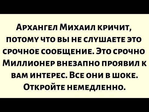 Видео: Архангел Михаил кричит, потому что вы не слушаете это срочное сообщение. Это срочно...