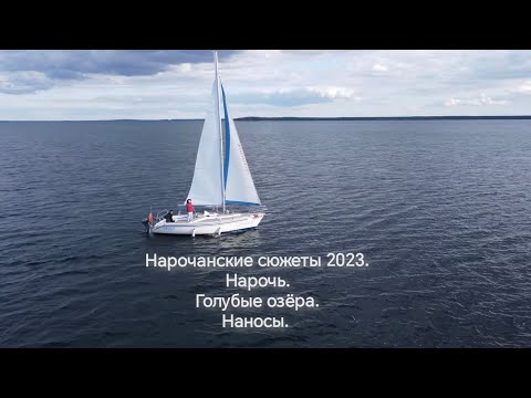 Видео: Нарочанские cюжеты 2023. Нарочь, Наносы, Голубые озера 2023. 4К. Пешие прогулки.