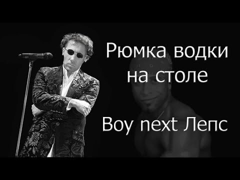 Видео: Григорий Лепс - Рюмка Водки На Столе (♂Right version♂) Gachi remix