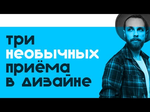 Видео: 3 простых и неочевидных решения в веб-дизайне. Как улучшить дизайн сайта? Figma | UI/UX