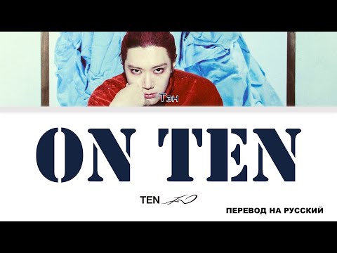 Видео: TEN - ON TEN [перевод на русский | color-coded]