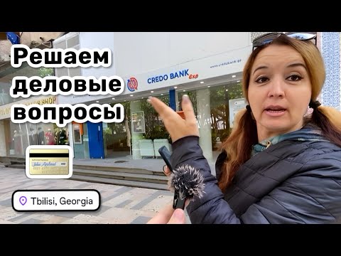 Видео: 💳 5. Решаем деловые вопросы – приехали в грузинский банк. Гуляем по проспекту Щота Руставели.