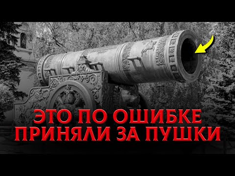 Видео: Нас Обманывали: Истинное Предназначение Древней Артиллерии