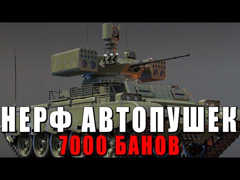 Видео: БУДЕТ НЕРФ АВТОПУШЕК - 7000 ИГРОКОВ ЗАБАНИЛИ А МЕНЯ НЕТ - WAR THUNDER