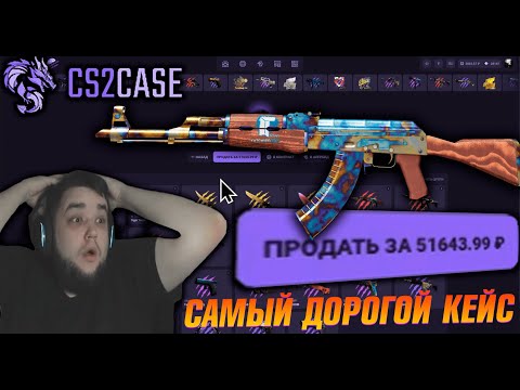 Видео: ОТКРЫЛ САМЫЙ ДОРОГОЙ КЕЙС на САЙТЕ CS2CASE! ОН ВЫДАЛ МНЕ МАКСВИН??? #cs2case #cs2