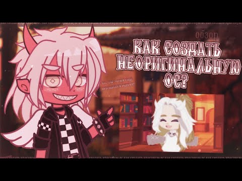 Видео: 🙄 КАК СОЗДАТЬ НЕОРИГИНАЛЬНУЮ ОС? ✦ Обзор Gacha life(club)