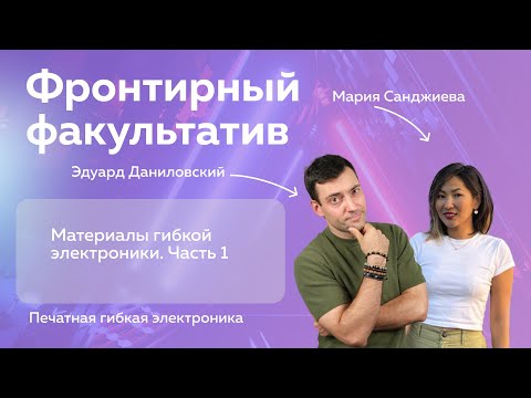 Видео: Материалы гибкой электроники. часть 1