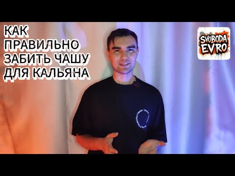 Видео: Как правильно забить чашу для кальяна? Hot Hookah Education 2 сезон