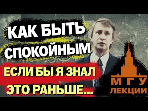 Видео: Как Обрести Спокойствие... Психология. Лекции . В. Петухов.