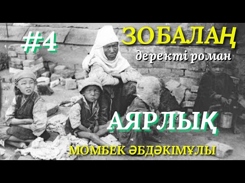 Видео: ЗОБАЛАҢ.  АЯРЛЫҚ 4. деректі роман. аудио кітап. қазақша