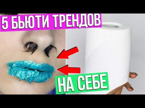 Видео: Туалетная бумага на губах и Ресницы в носу?! 5 БЬЮТИ ТРЕНДОВ 2017