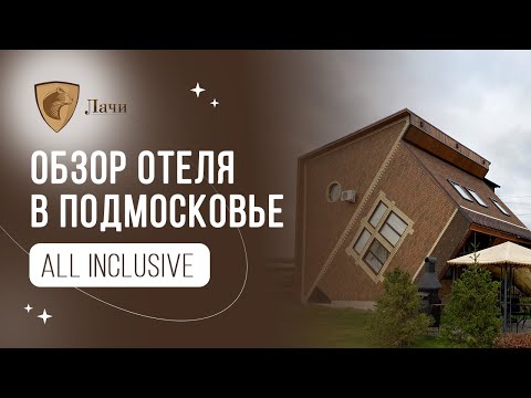 Видео: Подробный обзор отеля ЛАЧИ в Подмосковье, отель все включено в Московской области, услуги и цены