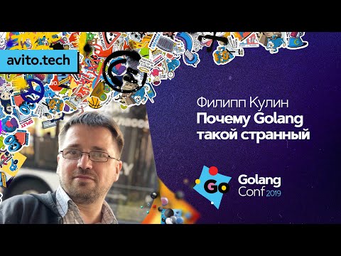 Видео: Почему Golang такой странный / Филипп Кулин (Дремучий лес)
