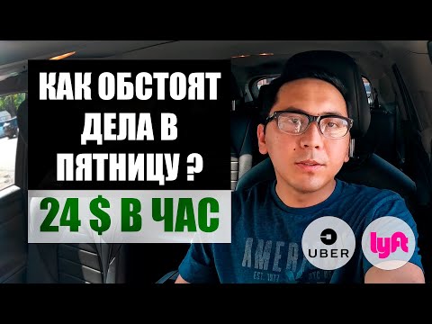 Видео: ЗАРАБОТОК ЗА ПЯТНИЦУ НА УБЕР И ЛИФТ В США