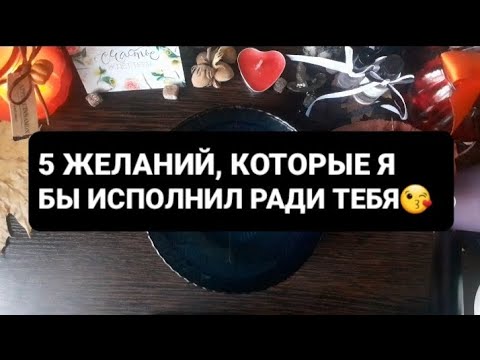 Видео: ❗5 ЖЕЛАНИЙ, КОТОРЫЕ Я БЫ ИСПОЛНИЛ РАДИ ТЕБЯ😘ГАДАНИЕ ВОСК