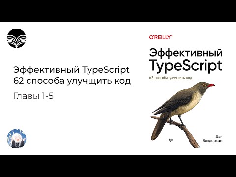 Видео: Книжный клуб / Эффективный TypeScript: 62 способа улучшить код - Главы 1-5